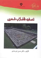 تصفیه فاضلاب شهری